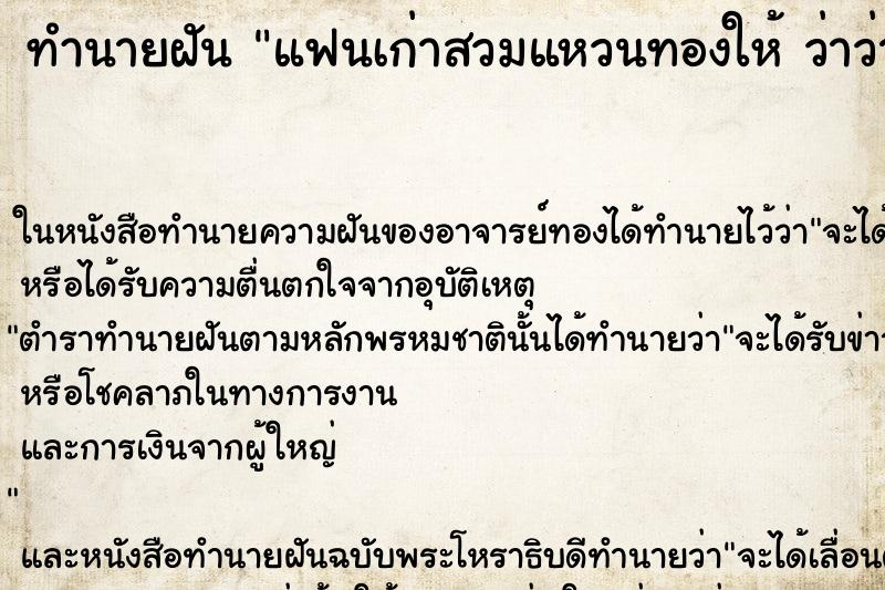 ทำนายฝันแฟนเก่าสวมแหวนทองให้ว่าว่าแฟนเก่าสวมแหวนทองให้ ทำนายฝันทำนายฝันแฟนเก่าสวมแหวนทองให้ว่าว่าแฟนเก่าสวมแหวนทองให้